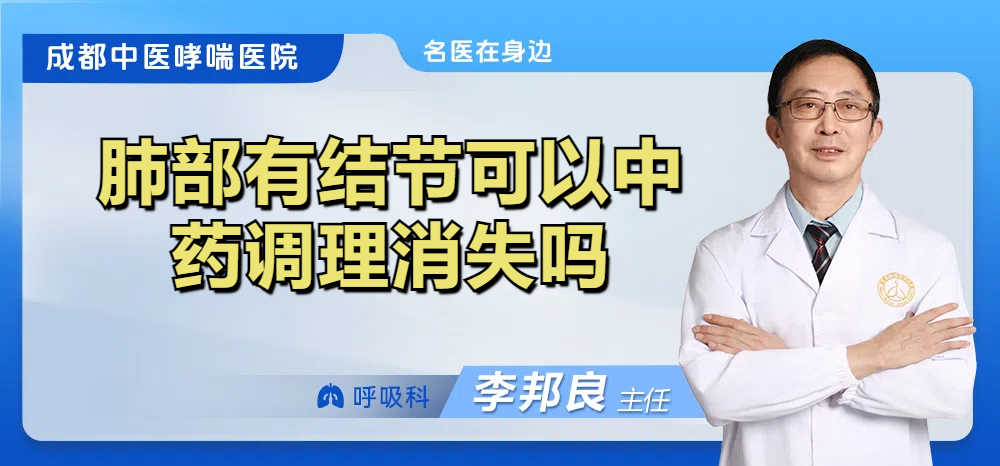 肺部有结节可以中药调理消失吗