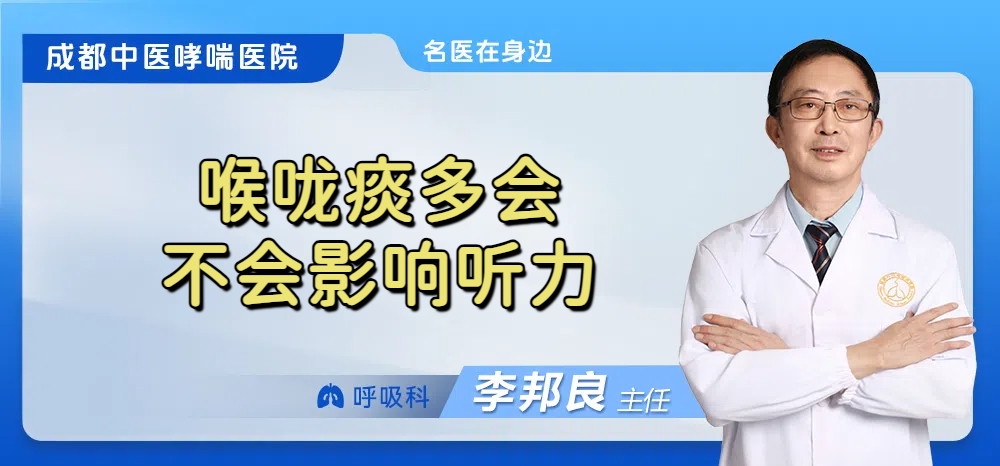 喉咙痰多会不会影响听力