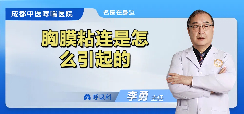 胸膜粘连是怎么引起的