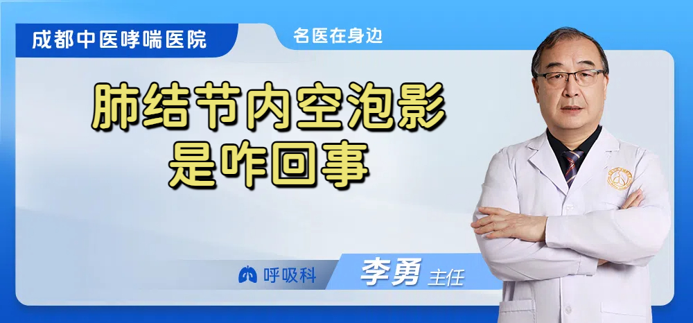 肺结节内空泡影是咋回事