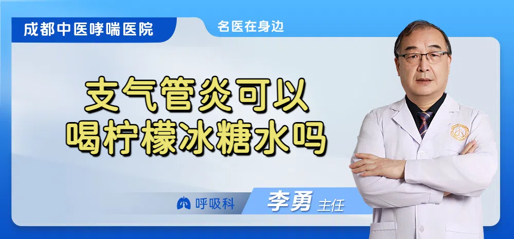 支气管炎可以喝柠檬冰糖水吗