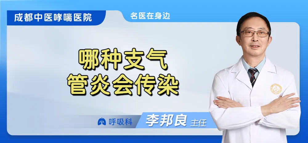 哪种支气管炎会传染
