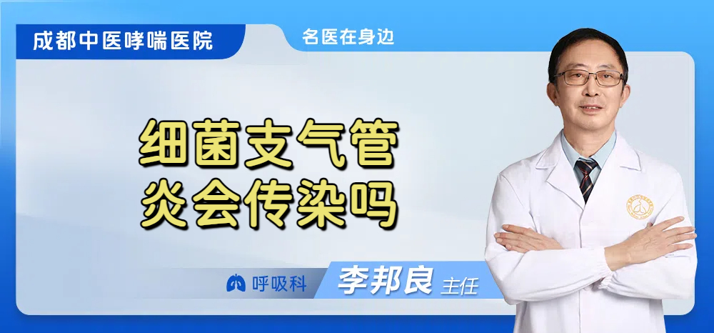 细菌支气管炎会传染吗