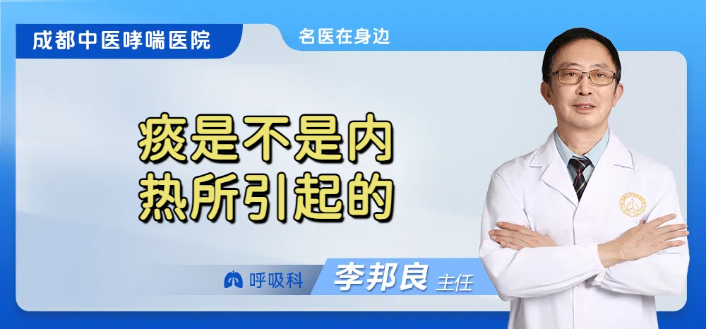 痰是不是内热所引起的