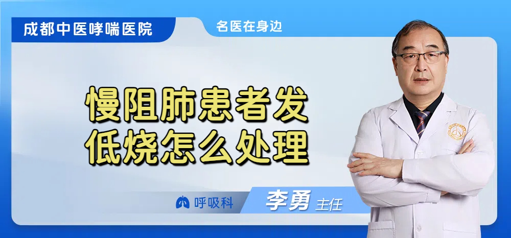 慢阻肺患者发低烧怎么处理
