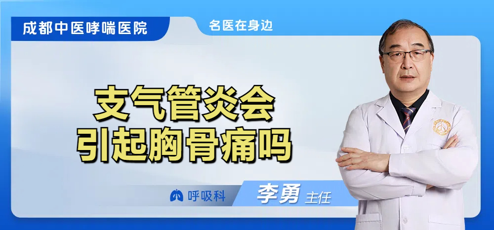 支气管炎会引起胸骨痛吗