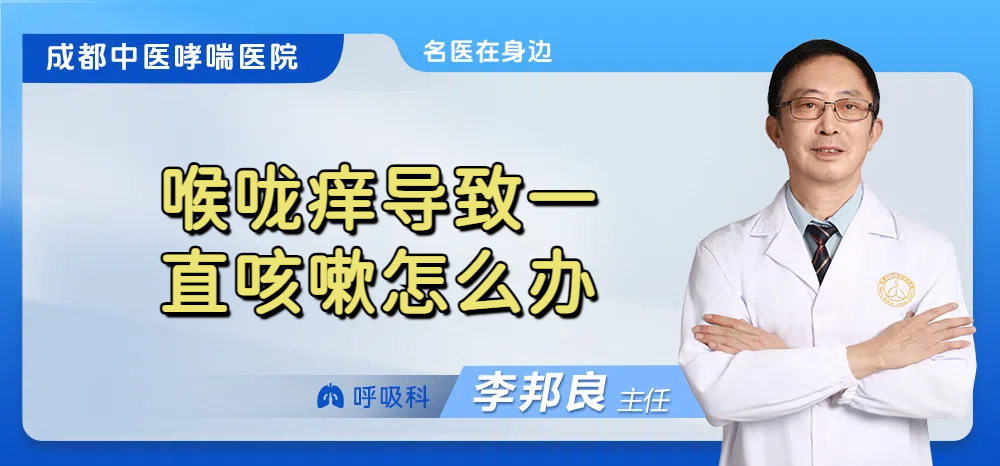 喉咙痒导致一直咳嗽怎么办