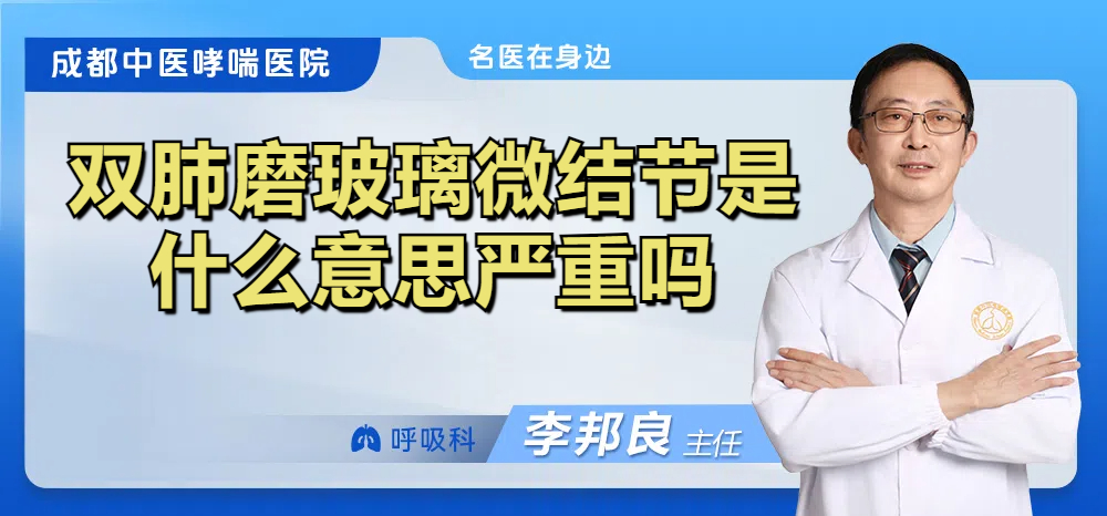 双肺磨玻璃微结节是什么意思严重吗