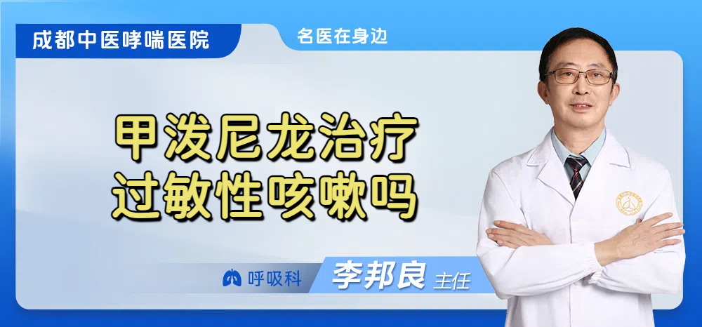 甲泼尼龙治疗过敏性咳嗽吗