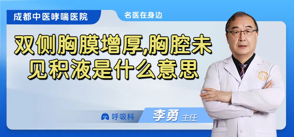 双侧胸膜增厚,胸腔未见积液是什么意思