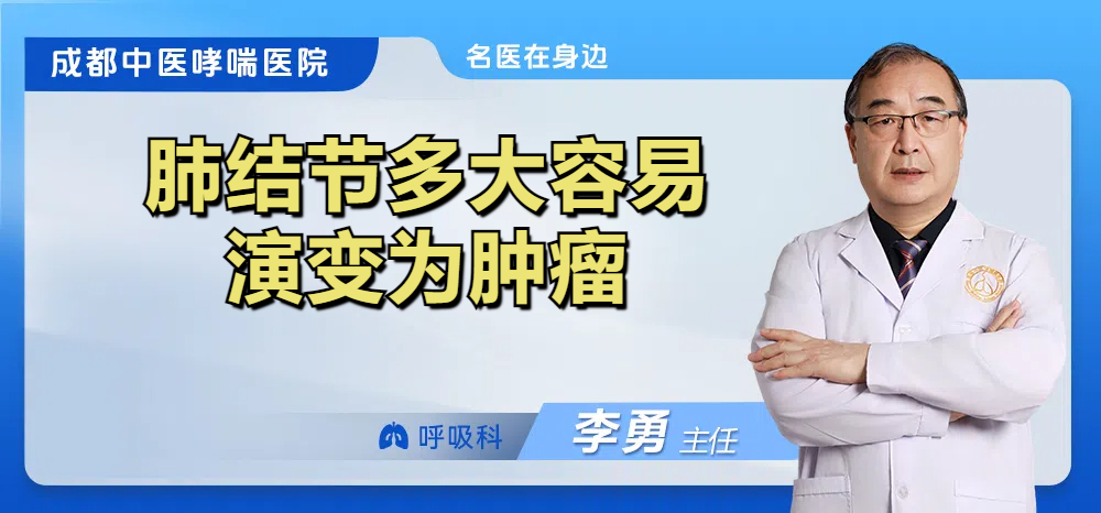肺结节多大容易演变为肿瘤