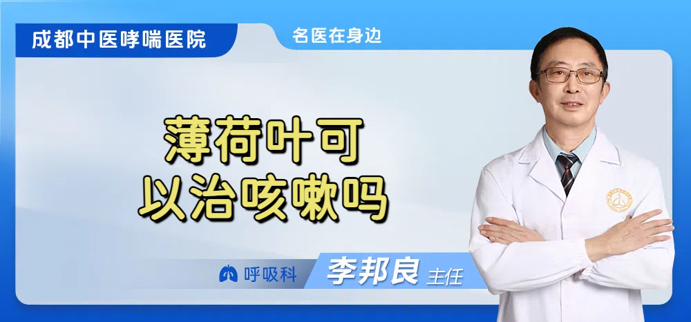 薄荷叶可以治咳嗽吗