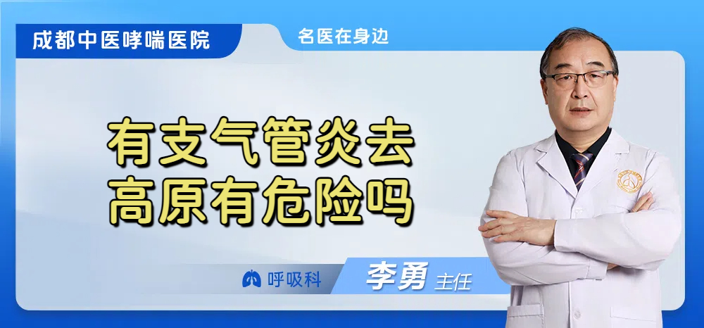 有支气管炎去高原有危险吗