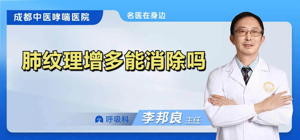 肺纹理增多能消除吗