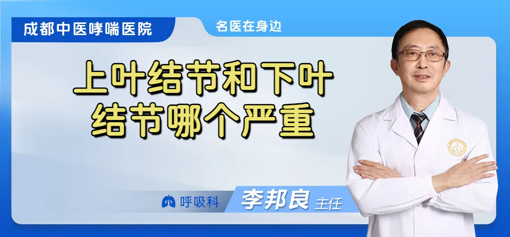 上叶结节和下叶结节哪个严重