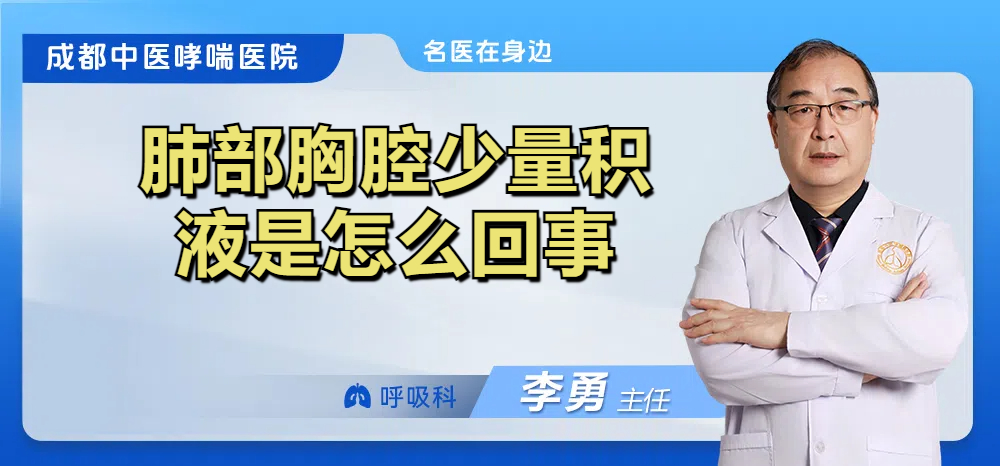 肺部胸腔少量积液是怎么回事
