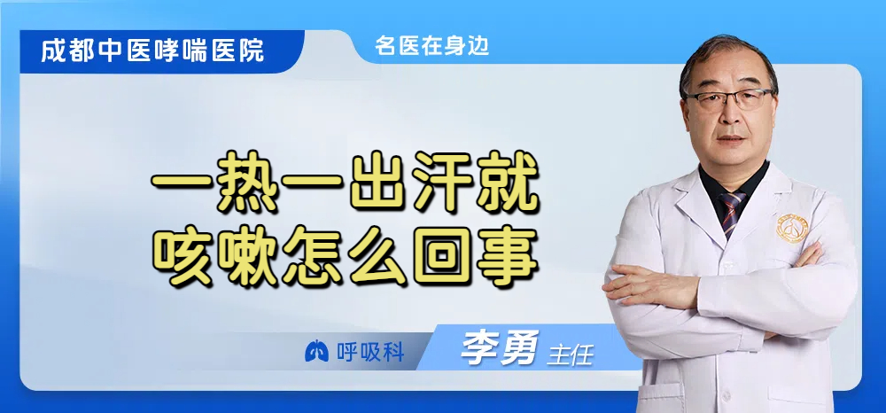 一热一出汗就咳嗽怎么回事