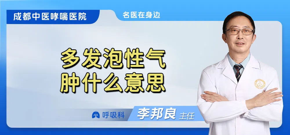多发泡性气肿什么意思