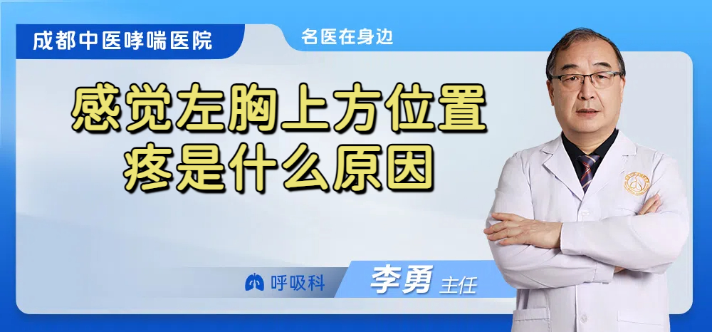 感觉左胸上方位置疼是什么原因