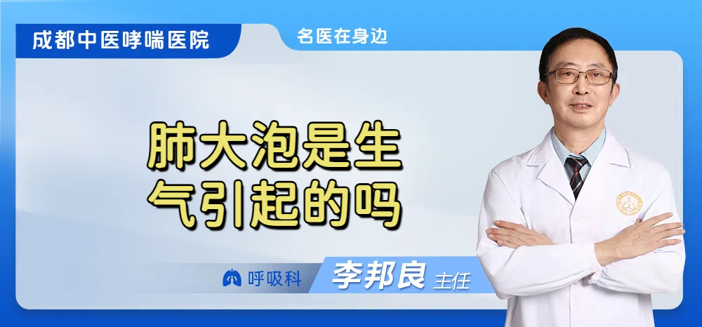 肺大泡是生气引起的吗