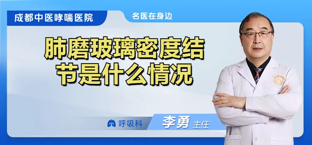 肺磨玻璃密度结节是什么情况