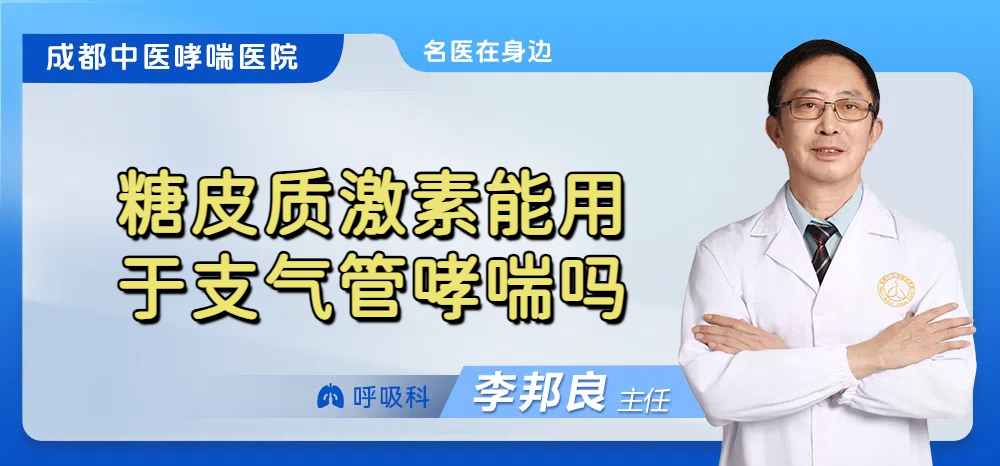 糖皮质激素能用于支气管哮喘吗