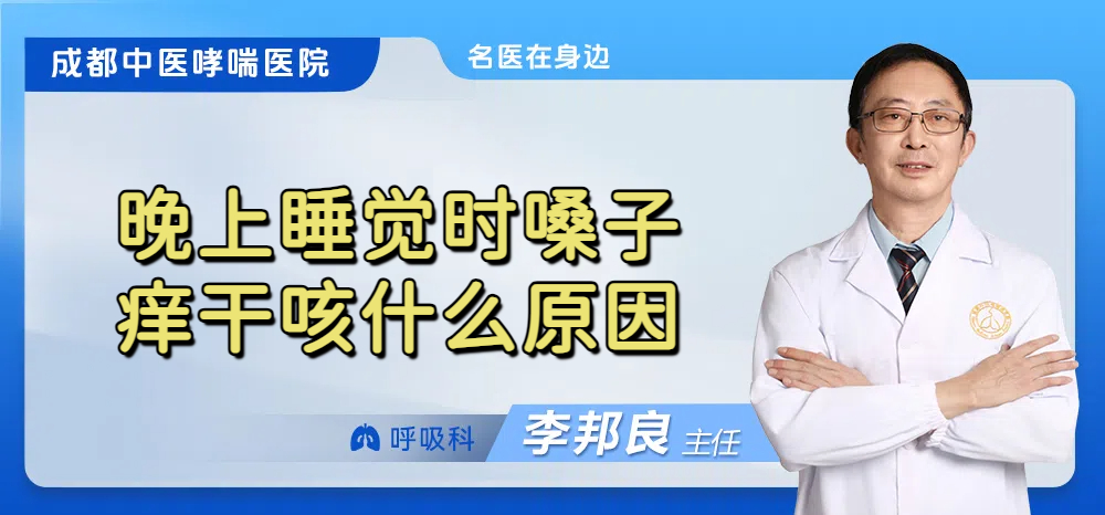 晚上睡觉时嗓子痒干咳什么原因