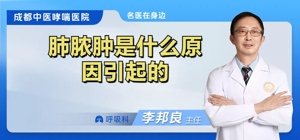 肺脓肿是什么原因引起的