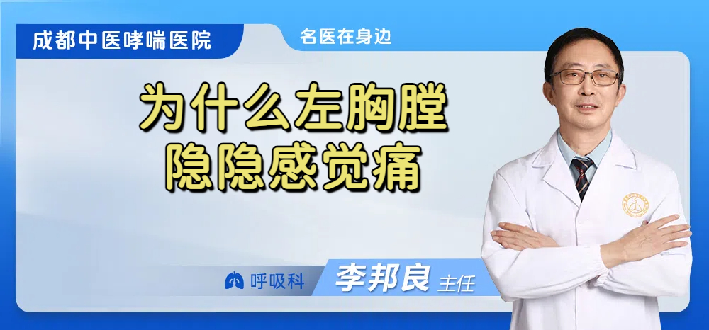 为什么左胸膛隐隐感觉痛