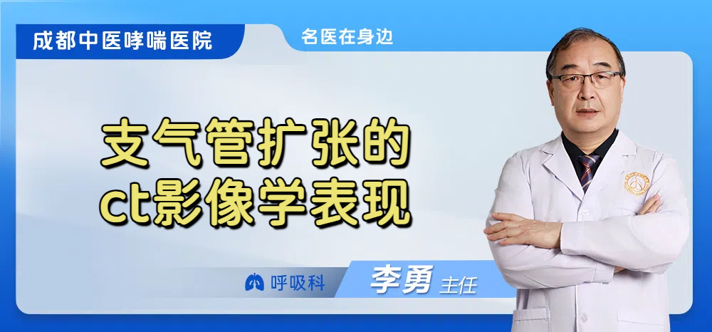 支气管扩张的ct影像学表现