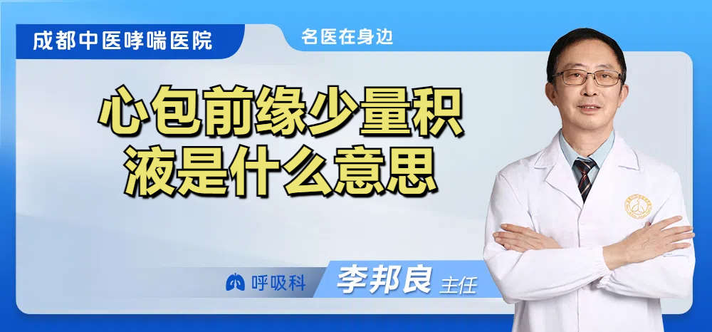 心包前缘少量积液是什么意思