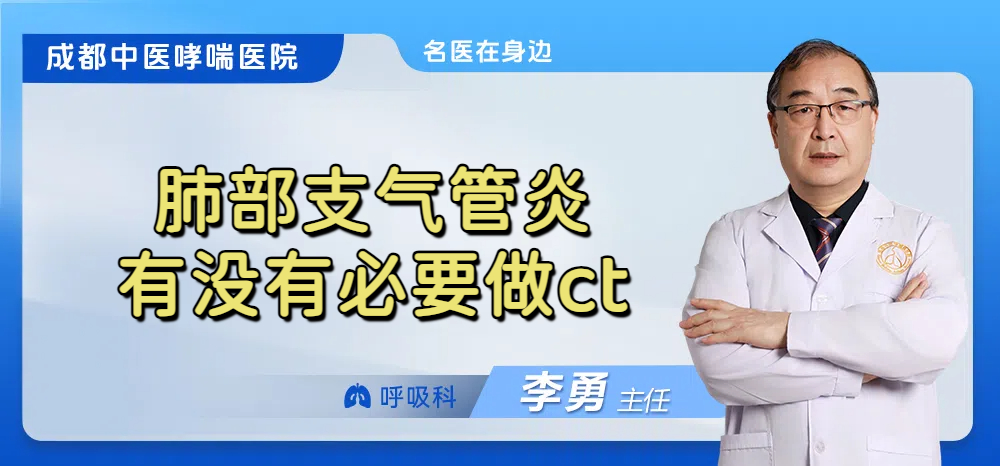 肺部支气管炎有没有必要做ct