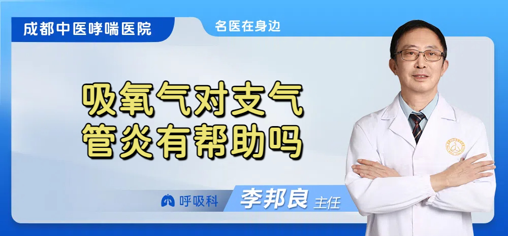 吸氧气对支气管炎有帮助吗
