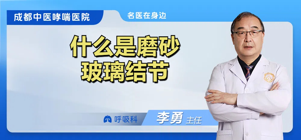 什么是磨砂玻璃结节