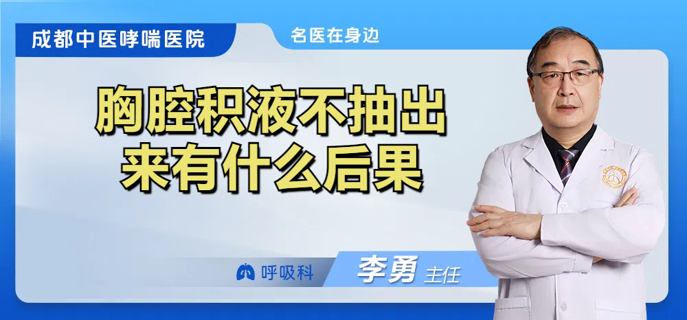 胸腔积液不抽出来有什么后果