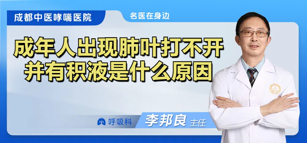 成年人出现肺叶打不开并有积液是什么原因