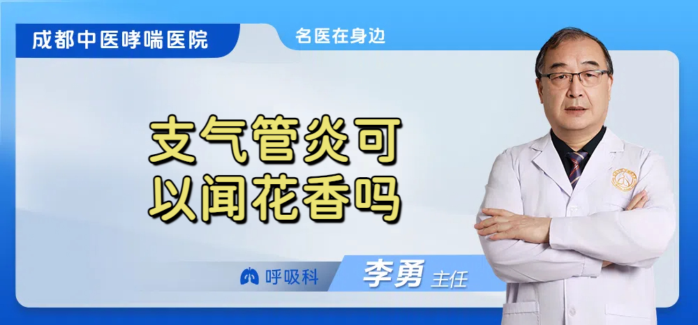 支气管炎可以闻花香吗