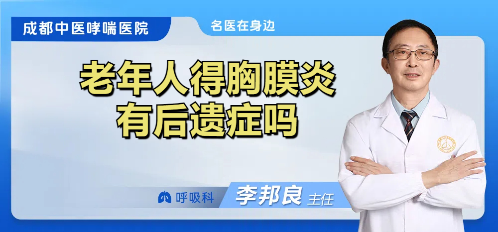 老年人得胸膜炎有后遗症吗