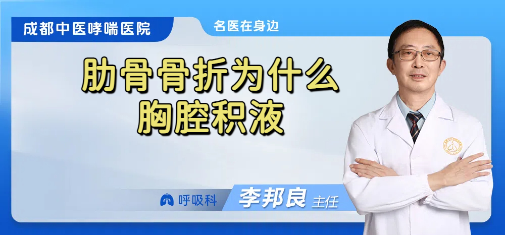 肋骨骨折为什么胸腔积液