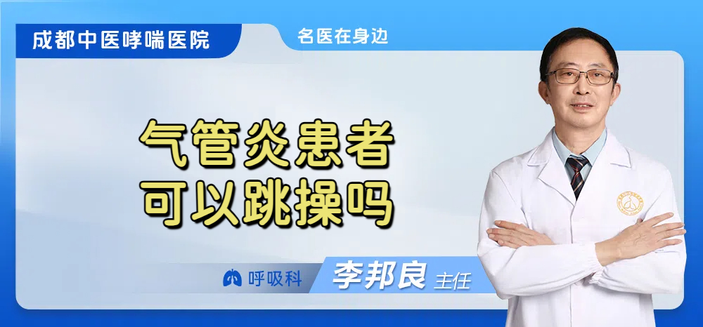 气管炎患者可以跳操吗