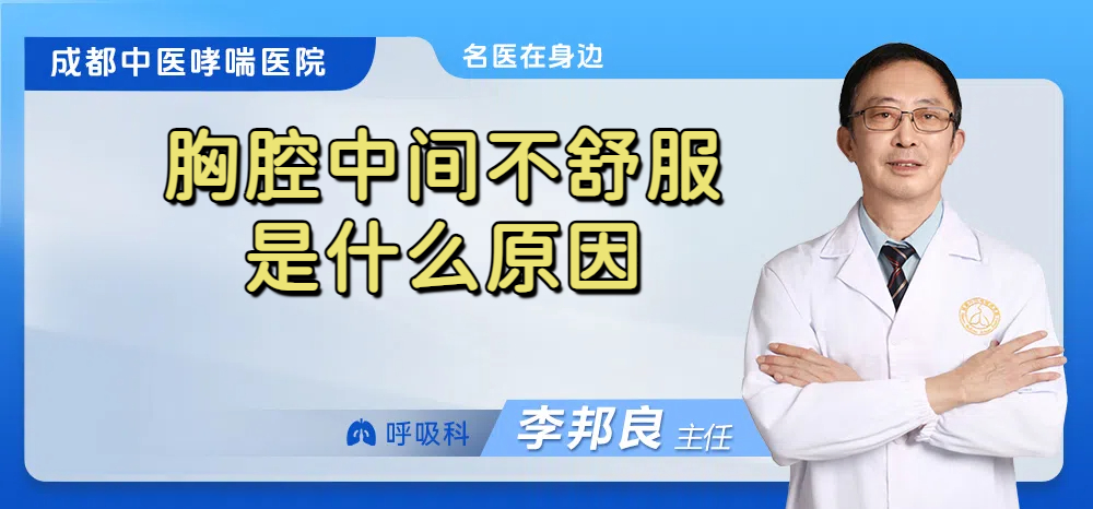 胸腔中间不舒服是什么原因