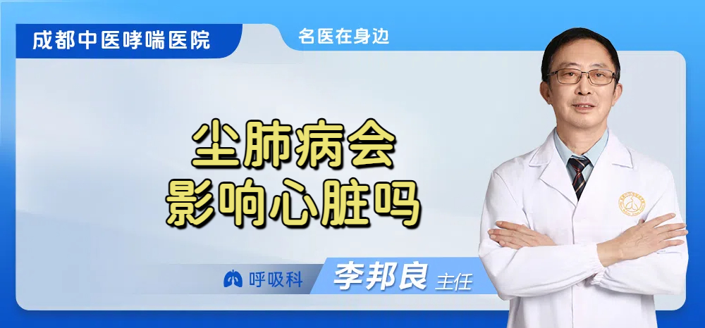 尘肺病会影响心脏吗