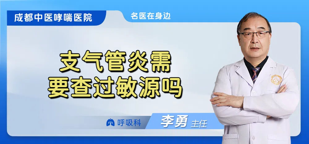 支气管炎需要查过敏源吗