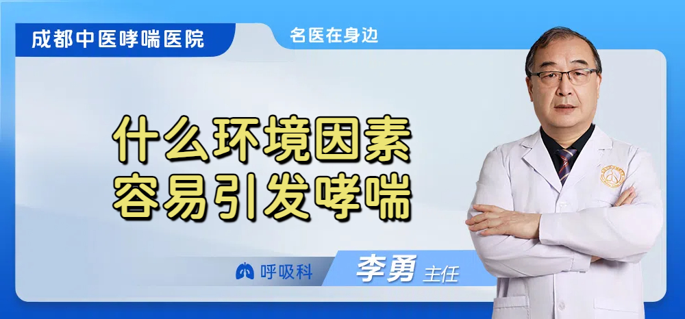 什么环境因素容易引发哮喘