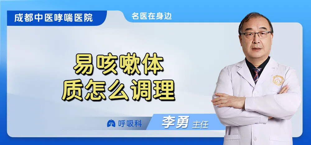 易咳嗽体质怎么调理