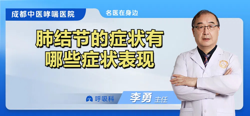 肺结节的症状有哪些症状表现