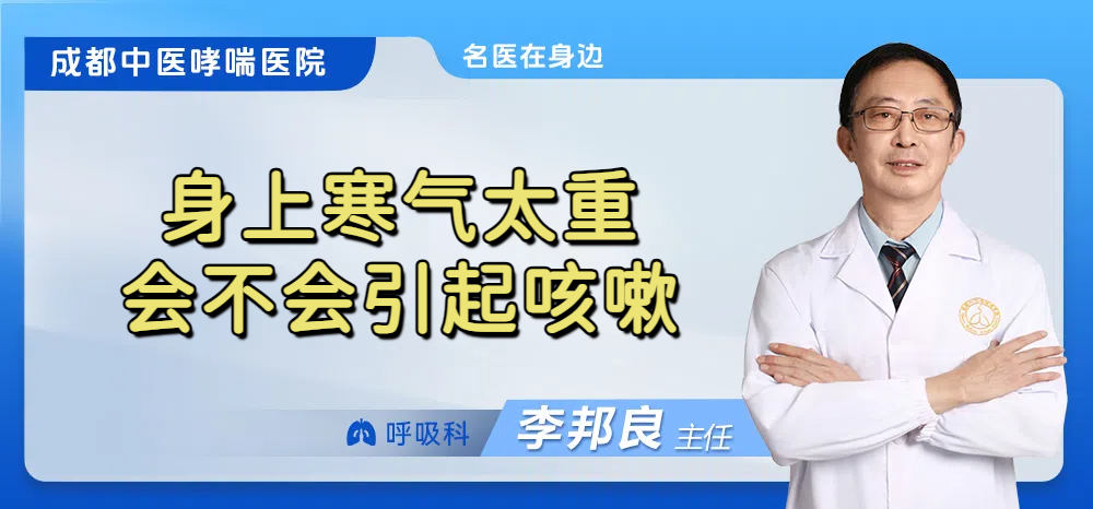 身上寒气太重会不会引起咳嗽