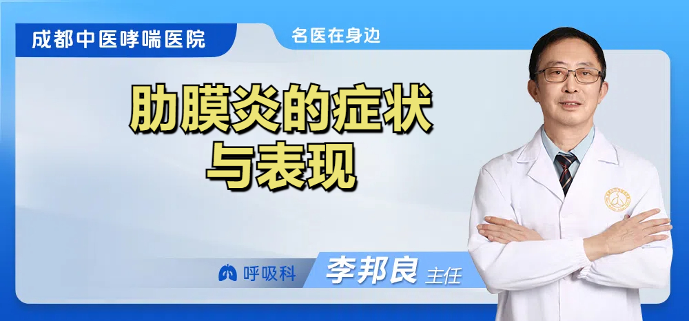 肋膜炎的症状与表现