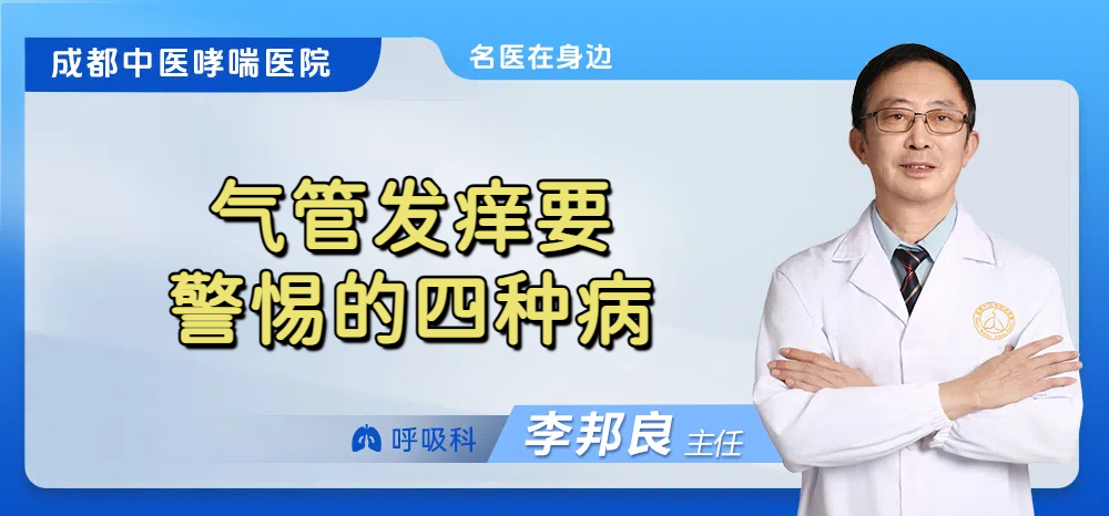 气管发痒要警惕的四种病