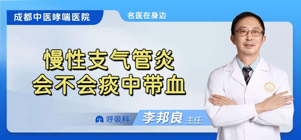 慢性支气管炎会不会痰中带血